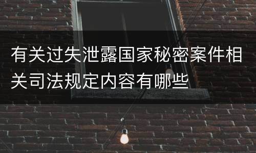 有关过失泄露国家秘密案件相关司法规定内容有哪些