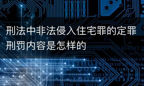 刑法中非法侵入住宅罪的定罪刑罚内容是怎样的