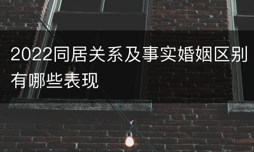 2022同居关系及事实婚姻区别有哪些表现