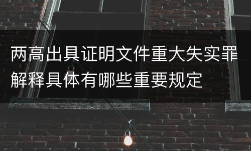 两高出具证明文件重大失实罪解释具体有哪些重要规定