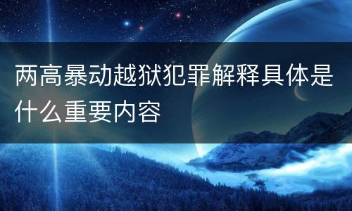 两高暴动越狱犯罪解释具体是什么重要内容