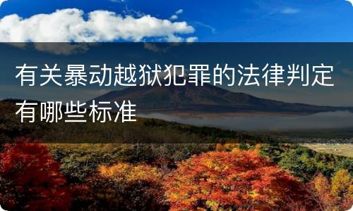 有关暴动越狱犯罪的法律判定有哪些标准