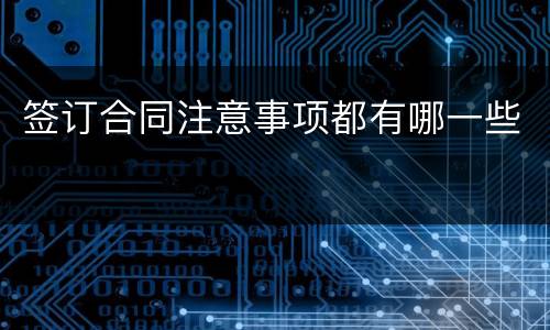 签订合同注意事项都有哪一些