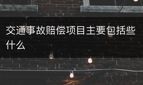 交通事故赔偿项目主要包括些什么