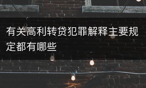 有关高利转贷犯罪解释主要规定都有哪些