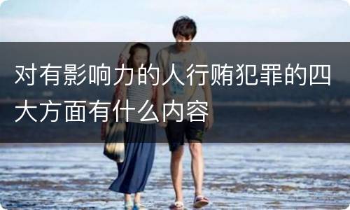 对有影响力的人行贿犯罪的四大方面有什么内容