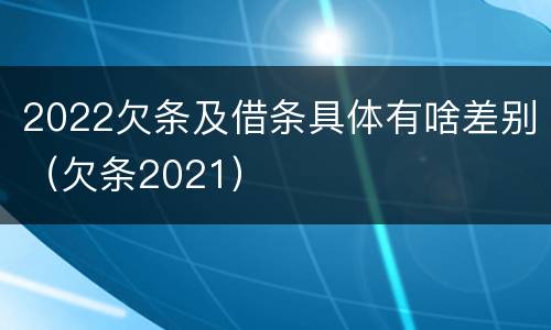 2022欠条及借条具体有啥差别（欠条2021）