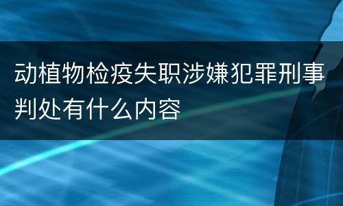 动植物检疫失职涉嫌犯罪刑事判处有什么内容