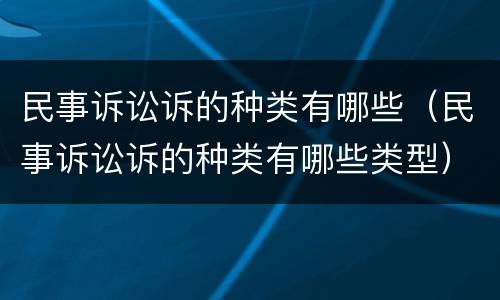 民事诉讼诉的种类有哪些（民事诉讼诉的种类有哪些类型）