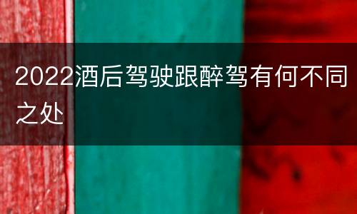 2022酒后驾驶跟醉驾有何不同之处