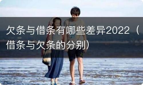 欠条与借条有哪些差异2022（借条与欠条的分别）