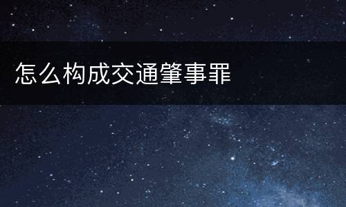 怎么构成交通肇事罪