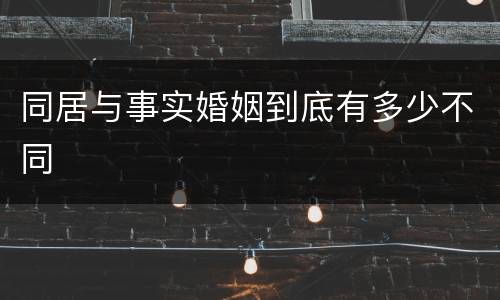 同居与事实婚姻到底有多少不同