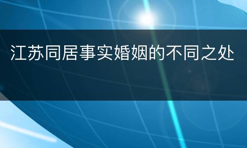 江苏同居事实婚姻的不同之处