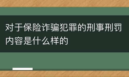 对于保险诈骗犯罪的刑事刑罚内容是什么样的