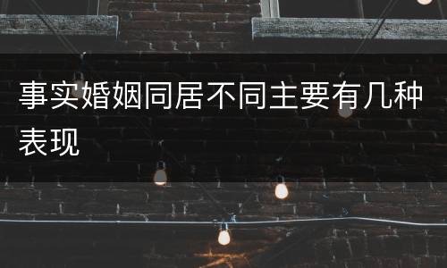 事实婚姻同居不同主要有几种表现