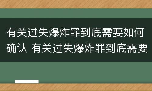 有关过失爆炸罪到底需要如何确认 有关过失爆炸罪到底需要如何确认犯罪