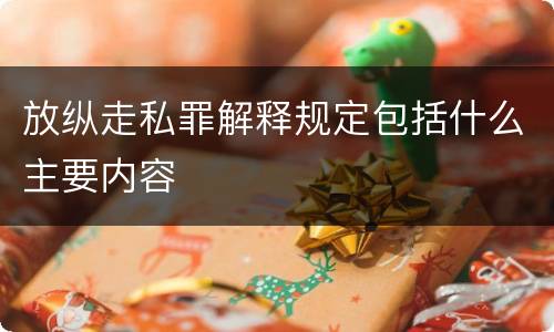 放纵走私罪解释规定包括什么主要内容