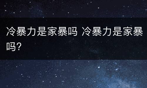 冷暴力是家暴吗 冷暴力是家暴吗?