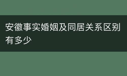 安徽事实婚姻及同居关系区别有多少