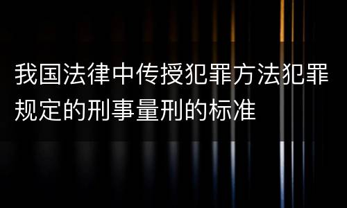 我国法律中传授犯罪方法犯罪规定的刑事量刑的标准