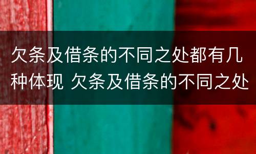 欠条及借条的不同之处都有几种体现 欠条及借条的不同之处都有几种体现方法