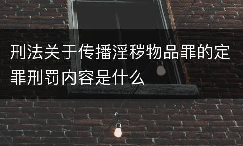 刑法关于传播淫秽物品罪的定罪刑罚内容是什么