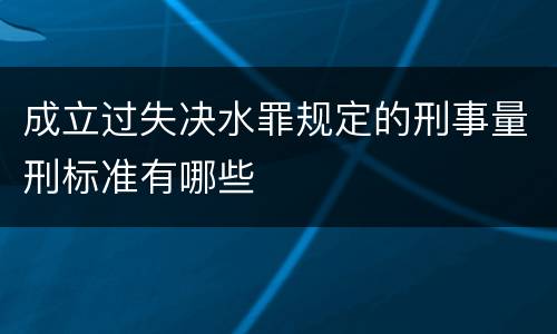 成立过失决水罪规定的刑事量刑标准有哪些