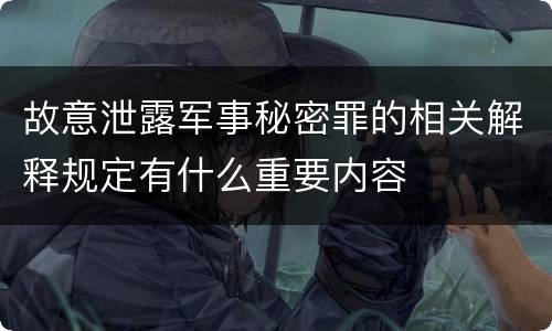 故意泄露军事秘密罪的相关解释规定有什么重要内容