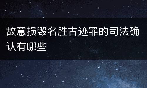 故意损毁名胜古迹罪的司法确认有哪些