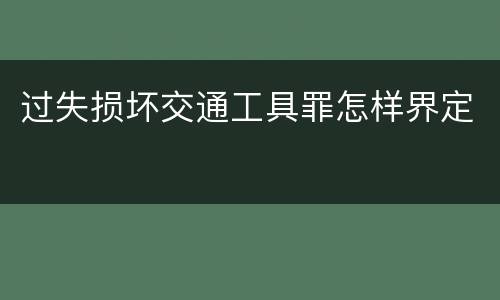 过失损坏交通工具罪怎样界定