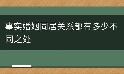 事实婚姻同居关系都有多少不同之处