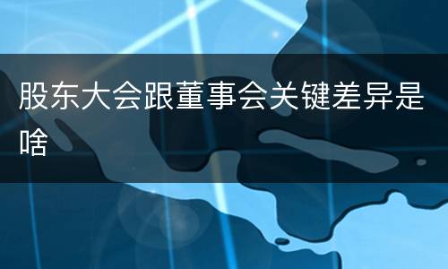 股东大会跟董事会关键差异是啥