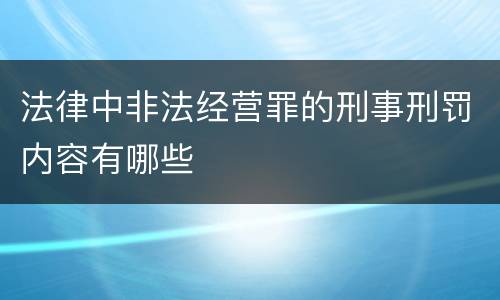 法律中非法经营罪的刑事刑罚内容有哪些
