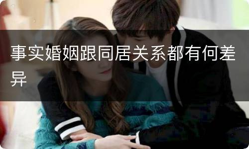 事实婚姻跟同居关系都有何差异