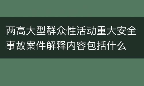 两高大型群众性活动重大安全事故案件解释内容包括什么