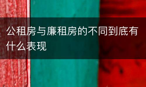 公租房与廉租房的不同到底有什么表现