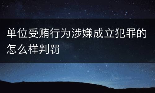 单位受贿行为涉嫌成立犯罪的怎么样判罚