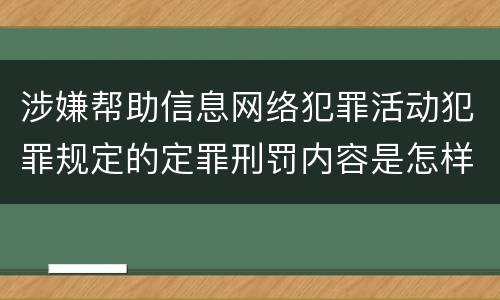 涉嫌帮助信息网络犯罪活动犯罪规定的定罪刑罚内容是怎样的