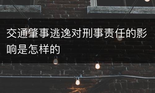 交通肇事逃逸对刑事责任的影响是怎样的