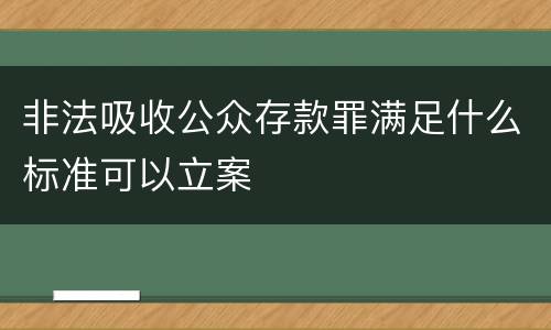 非法吸收公众存款罪满足什么标准可以立案