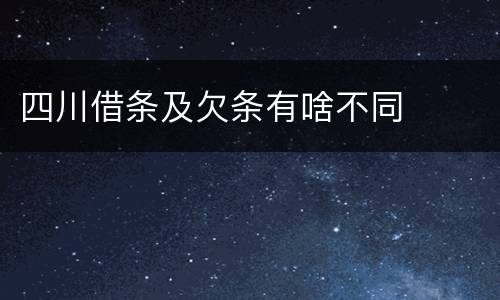四川借条及欠条有啥不同