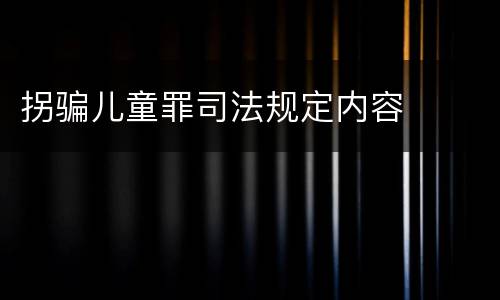 拐骗儿童罪司法规定内容