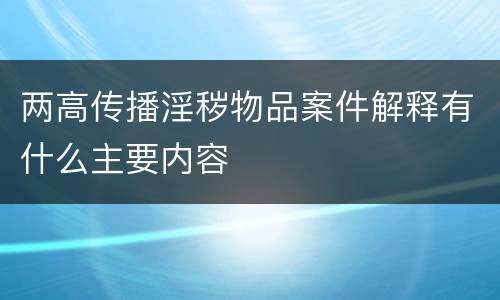 两高传播淫秽物品案件解释有什么主要内容
