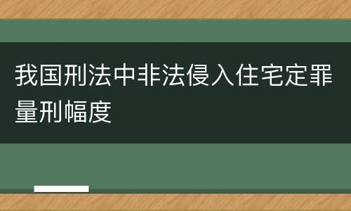 我国刑法中非法侵入住宅定罪量刑幅度