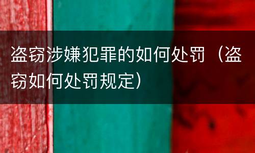 盗窃涉嫌犯罪的如何处罚（盗窃如何处罚规定）