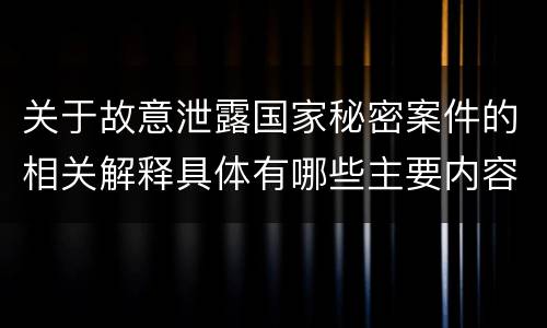 关于故意泄露国家秘密案件的相关解释具体有哪些主要内容