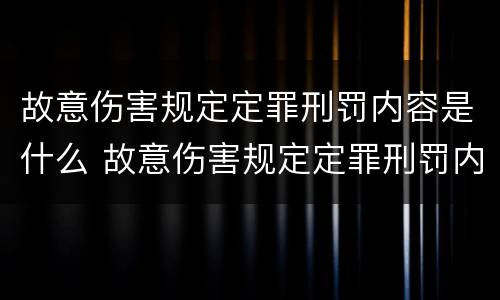 故意伤害规定定罪刑罚内容是什么 故意伤害规定定罪刑罚内容是什么意思