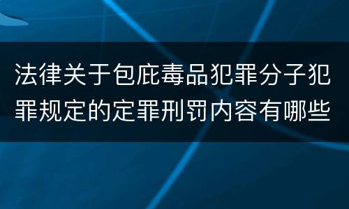 法律关于包庇毒品犯罪分子犯罪规定的定罪刑罚内容有哪些