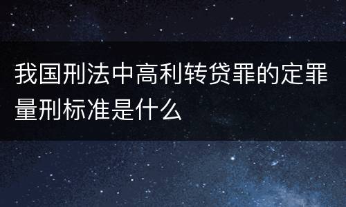 我国刑法中高利转贷罪的定罪量刑标准是什么